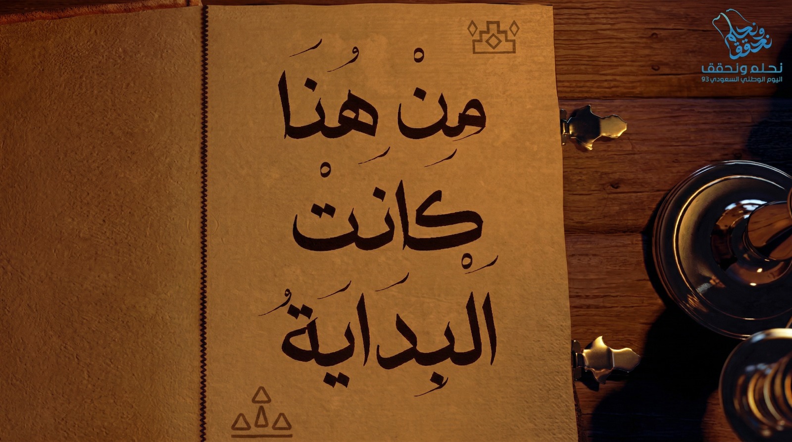 من هنا كانت البداية